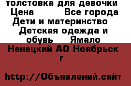 толстовка для девочки › Цена ­ 350 - Все города Дети и материнство » Детская одежда и обувь   . Ямало-Ненецкий АО,Ноябрьск г.